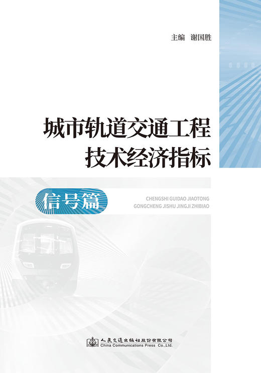 城市轨道交通工程技术经济指标——信号篇 商品图2