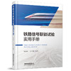 978-7-113-28526-5 铁路信号联锁试验实用手册 商品缩略图0