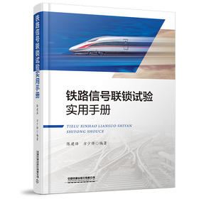 978-7-113-28526-5 铁路信号联锁试验实用手册