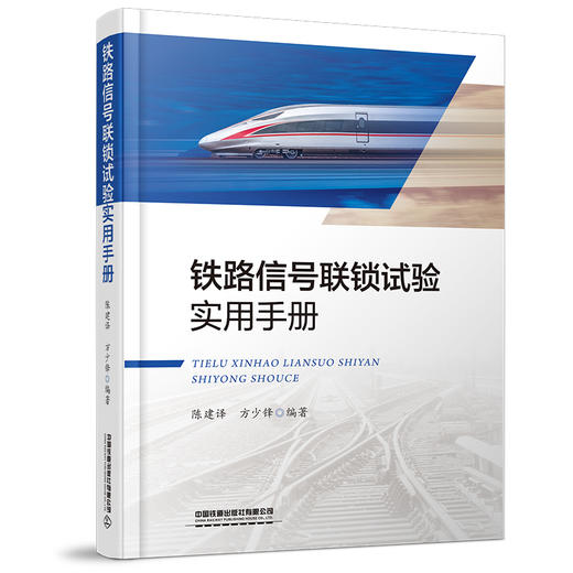 978-7-113-28526-5 铁路信号联锁试验实用手册 商品图0