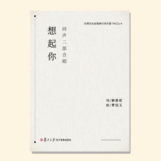 想起你（曹冠玉曲）童声/女声 二部/三部和钢琴 混声三部和钢琴 正版合唱乐谱「本作品已支持自助发谱 首次下单请注册会员 详询客服」 商品图0