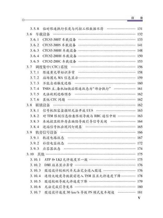 978-7-113-28571-5 高速铁路联调联试信号系统动态检测典型问题分析 商品图6