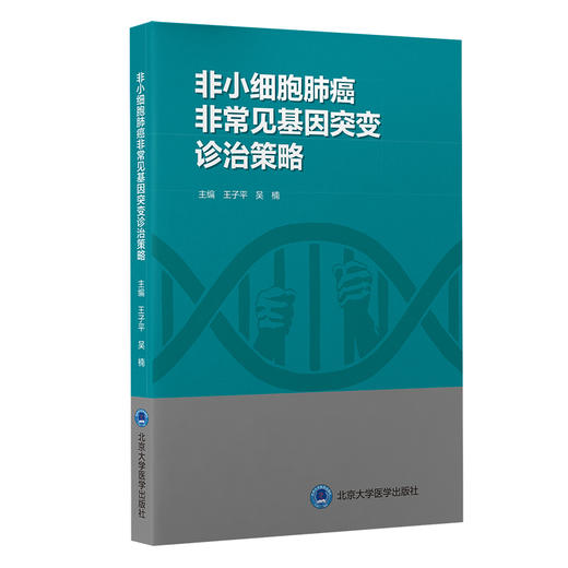 非小细胞肺癌非常见基因突变诊治策略  王子平 吴楠 主编  主编 商品图0