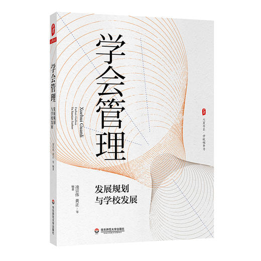 学会管理 发展规划与学校发展 大夏书系 学校管理 商品图0