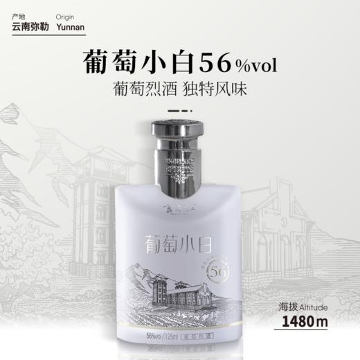 【99元任选3样】云南红125ML葡萄小白56度葡萄烈酒弥勒酒庄 商品图1