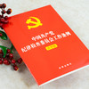 中国共产党纪律检查委员会工作条例（大字版） 商品缩略图1