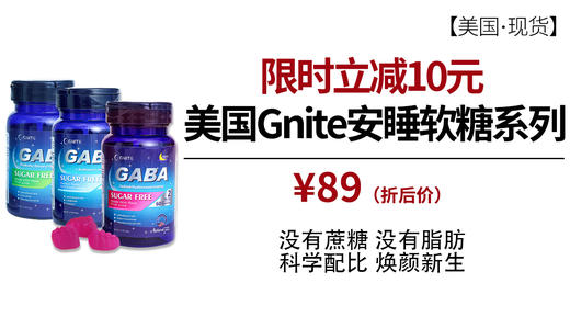[美国] GNITE Gaba系列玻尿酸水光肌睡眠软糖/抗糖睡眠片/益生元睡眠软糖（现货） 商品图1