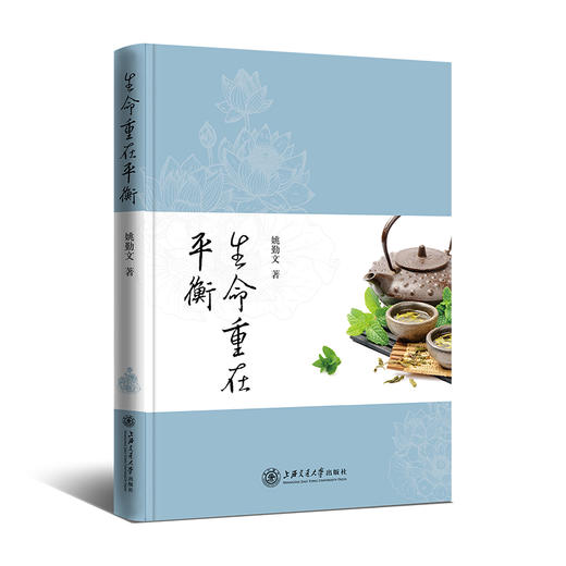生命重在平衡 9787313245625 中医学  商品图1