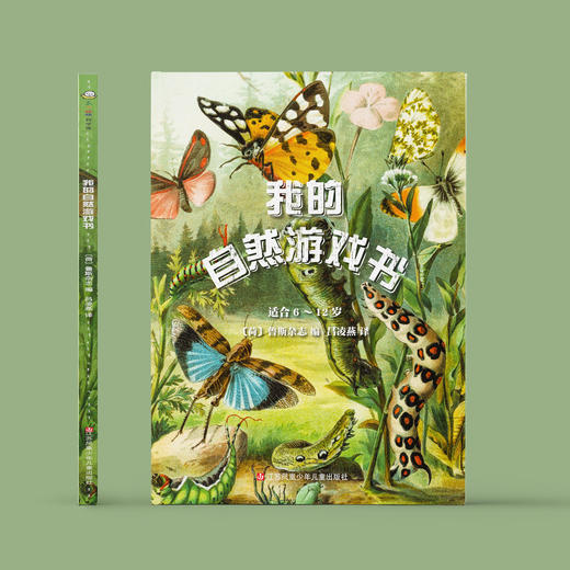 《我的自然游戏书》 商品图1