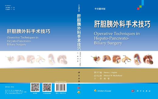 肝胆胰外科手术技巧（中文翻译版）/刘荣 商品图2