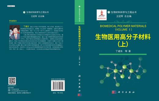 生物医用高分子材料（上）/丁建东等 商品图2