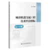 城市轨道交通工程技术经济指标——信号篇 商品缩略图4
