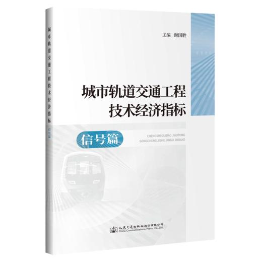 城市轨道交通工程技术经济指标——信号篇 商品图4
