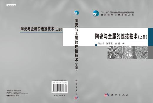 陶瓷与金属的连接技术（上册）/冯吉才 张丽霞 曹健 商品图2