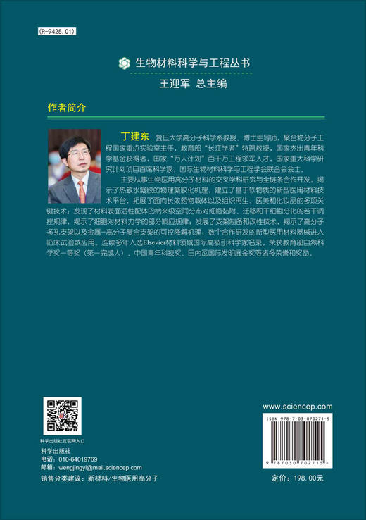 生物医用高分子材料（上）/丁建东等 商品图1