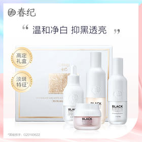 春纪黑白摩登美白礼盒4件套 温和净白 祛黄淡斑