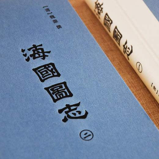 海国图志（全四册 魏源 撰 陈华 常绍温 点校注释）【国馆X岳麓书社直播专场】 商品图5