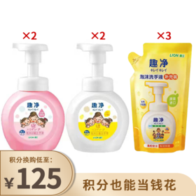 【已下架】积分换购 | 狮王 趣净泡沫洗手液 超值组合套装[福利品]
