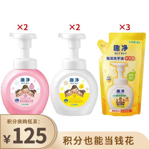 【已下架】积分换购 | 狮王 趣净泡沫洗手液 超值组合套装[福利品] 商品图0