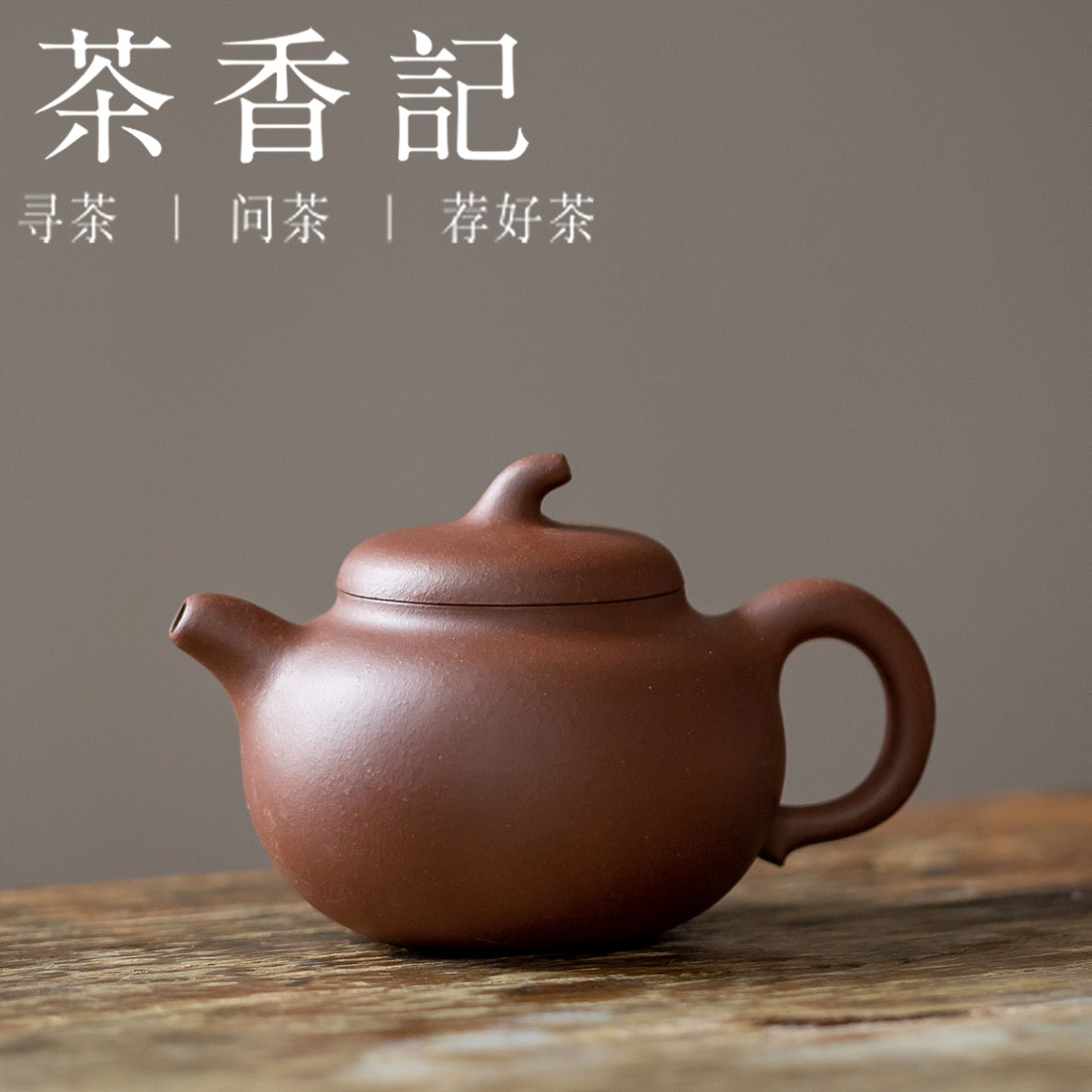 茶香记  紫泥小茄段 原矿紫泥打造  经典壶型   趁手好用