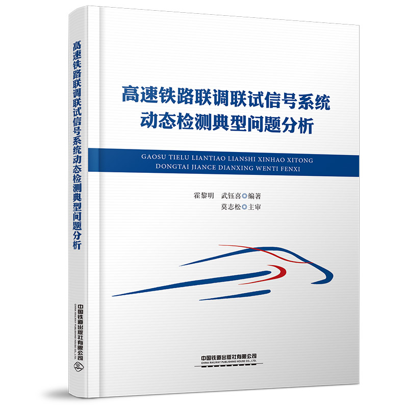 978-7-113-28571-5 高速铁路联调联试信号系统动态检测典型问题分析