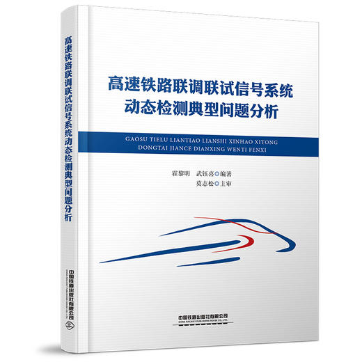 978-7-113-28571-5 高速铁路联调联试信号系统动态检测典型问题分析 商品图0