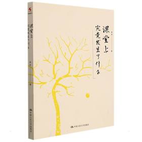 课堂上究竟发生了什么