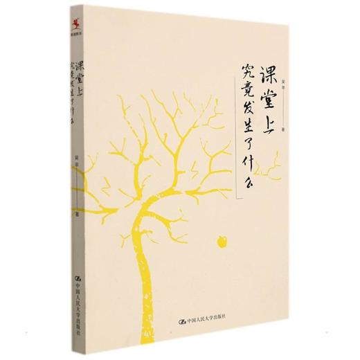 课堂上究竟发生了什么 商品图0