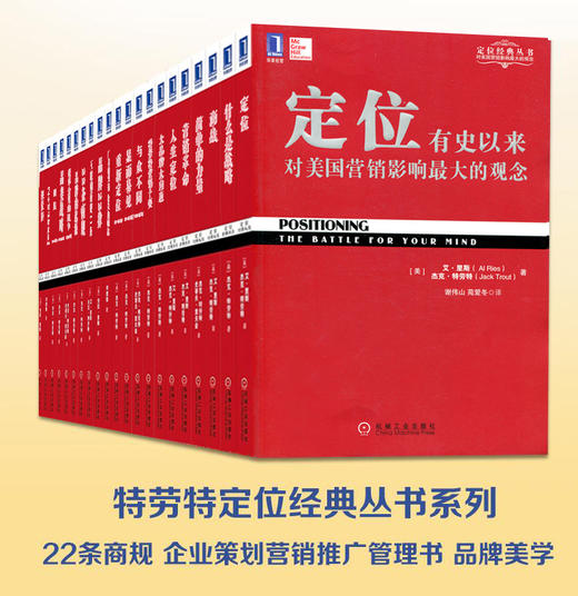 特劳特定位系列丛书（全23册），有史以来对美国营销影响大的观念。自媒体时代人人都要懂定位思维，职场人士、营销入门必读之作 商品图0