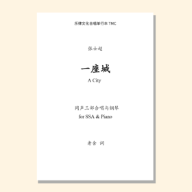 一座城（张士超曲）同声三部和钢琴 合唱乐谱「本作品已支持自助发谱 首次下单请注册会员 详询客服」