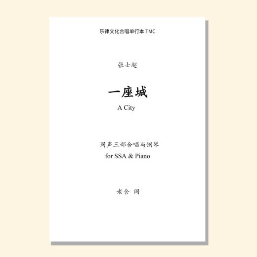 一座城（张士超曲）同声三部和钢琴 合唱乐谱「本作品已支持自助发谱 首次下单请注册会员 详询客服」 商品图0