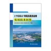 ±1100kV特高压直流运维实用技术问答 商品缩略图1