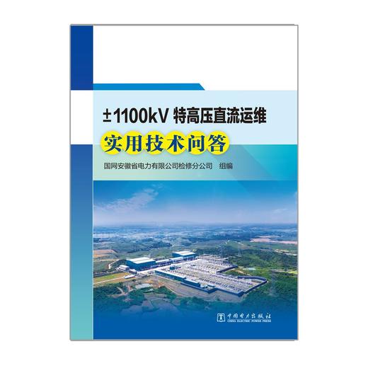 ±1100kV特高压直流运维实用技术问答 商品图1