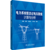 电力系统暂态过电压数值计算与分析 商品缩略图0
