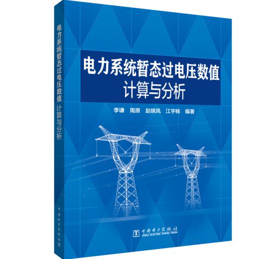 电力系统暂态过电压数值计算与分析 商品图0