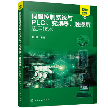 伺服控制系统与PLC、变频器、触摸屏应用技术 商品图0