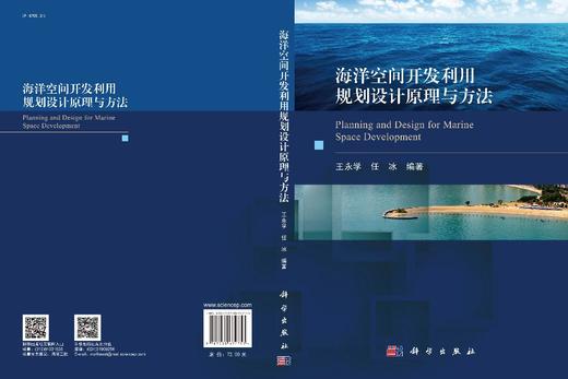 海洋空间开发利用规划设计原理与方法/王永学 任冰 商品图2