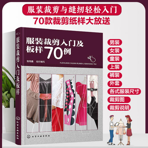 服装裁剪入门及板样70例 商品图0