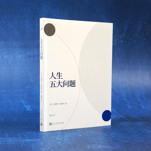 人生五大问题 商品图1