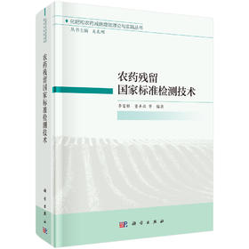 农药残留国家标准检测技术/李富根等
