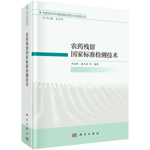 农药残留国家标准检测技术/李富根等 商品图0