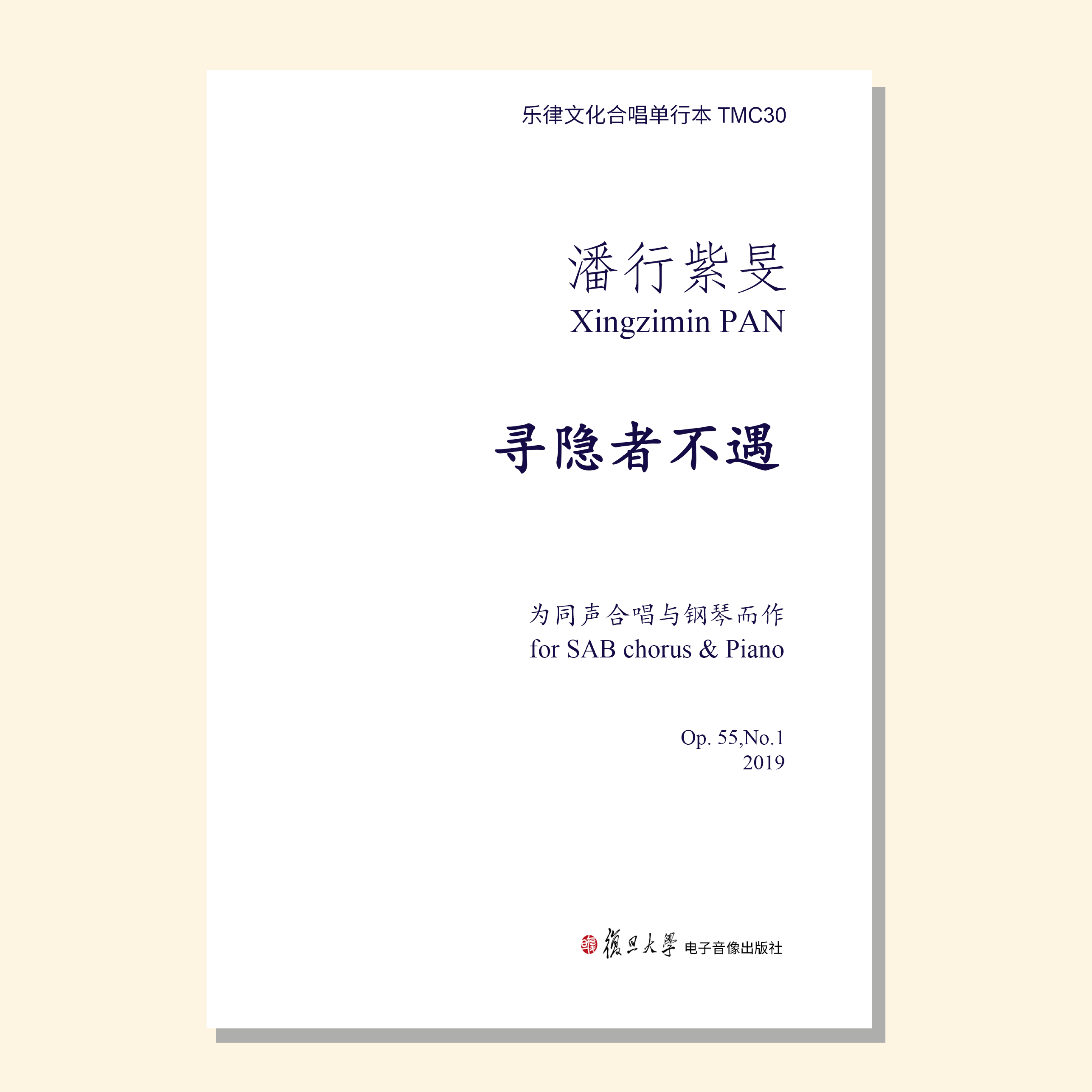 寻隐者不遇（潘行紫旻曲） SAB/SSA和钢琴 正版合唱乐谱「本作品已支持自助发谱 首次下单请注册会员 详询客服」