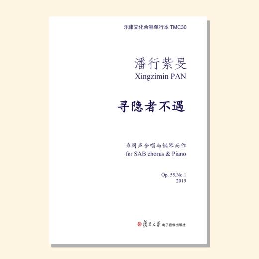 寻隐者不遇（潘行紫旻曲） SAB/SSA和钢琴 正版合唱乐谱「本作品已支持自助发谱 首次下单请注册会员 详询客服」 商品图0