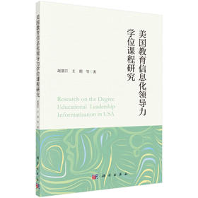 美国教育信息化领导力学位课程研究/赵慧臣等