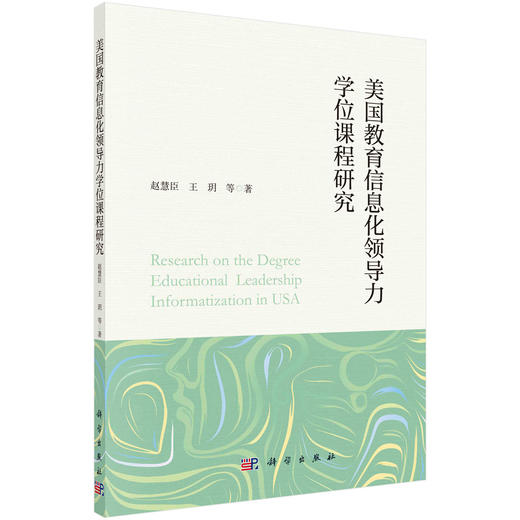 美国教育信息化领导力学位课程研究/赵慧臣等 商品图0