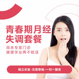 青春期月经失调套餐