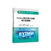 Python程序设计基础项目化教程/邱鹏瑞.王旭 商品缩略图0