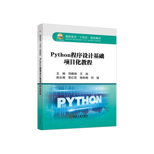 Python程序设计基础项目化教程/邱鹏瑞.王旭 商品图0