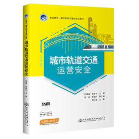 城市轨道交通运营安全