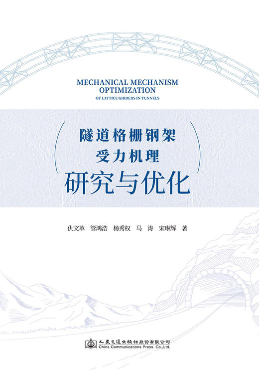 隧道格栅钢架受力机理研究与优化 商品图2